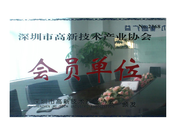 Shenzhen Hi-Tech Industry Association-Member